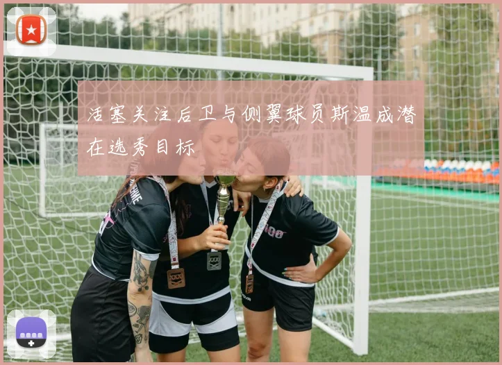 活塞关注后卫与侧翼球员斯温成潜在选秀目标