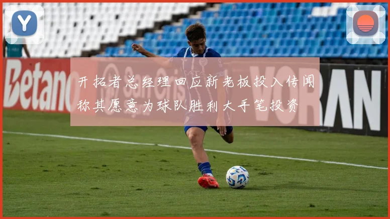 开拓者总经理回应新老板投入传闻称其愿意为球队胜利大手笔投资