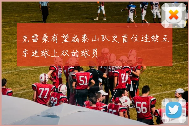 克雷桑有望成泰山队史首位连续五季进球上双的球员