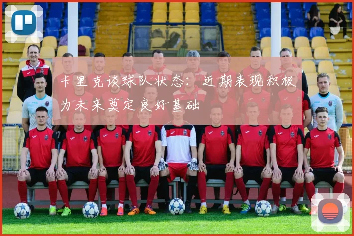 卡里克谈球队状态：近期表现积极为未来奠定良好基础