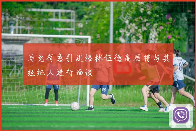 马竞有意引进格林伍德高层将与其经纪人进行面谈
