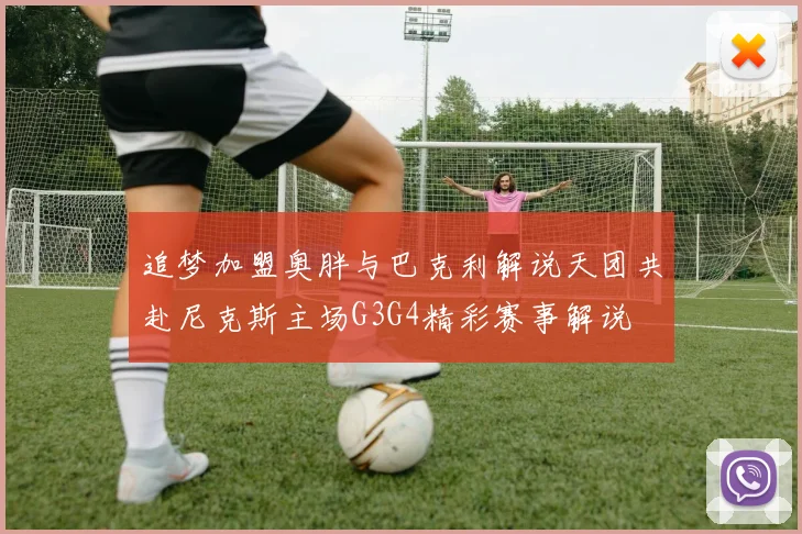 追梦加盟奥胖与巴克利解说天团共赴尼克斯主场G3G4精彩赛事解说