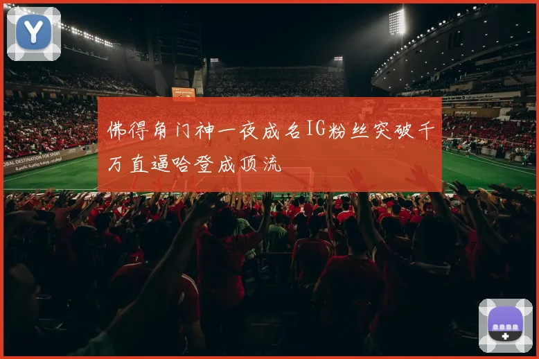 佛得角门神一夜成名IG粉丝突破千万直逼哈登成顶流