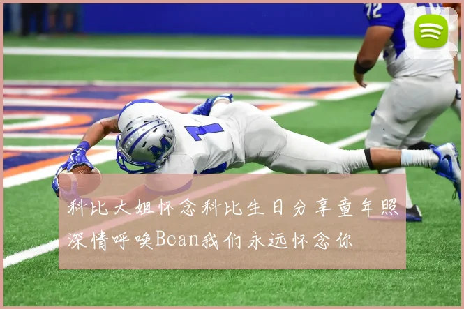 科比大姐怀念科比生日分享童年照深情呼唤Bean我们永远怀念你