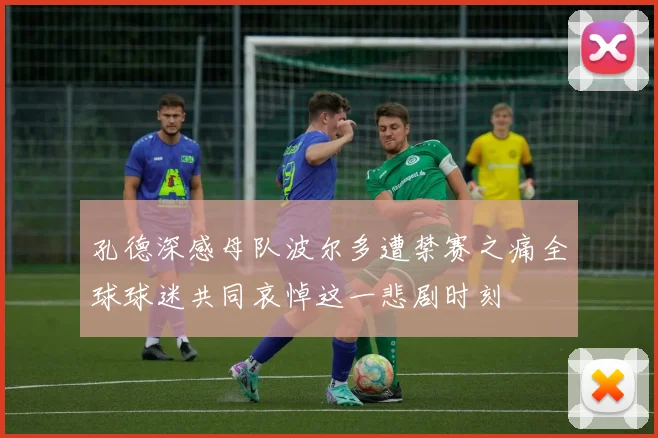 孔德深感母队波尔多遭禁赛之痛全球球迷共同哀悼这一悲剧时刻