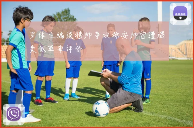 罗体主编谈穆帅争议称安帅曾遭遇类似草率评价