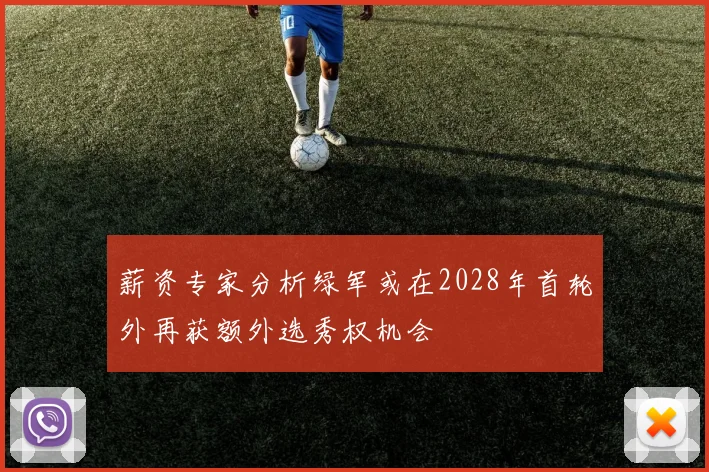 薪资专家分析绿军或在2028年首轮外再获额外选秀权机会