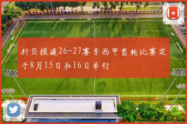 科贝报道26-27赛季西甲首轮比赛定于8月15日和16日举行